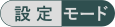 config_mode